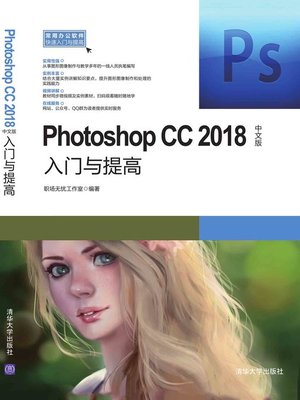 cover image of Photoshop CC2018中文版入门与提高